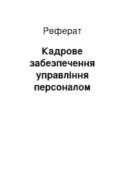 Реферат: Кадрове забезпечення управління персоналом