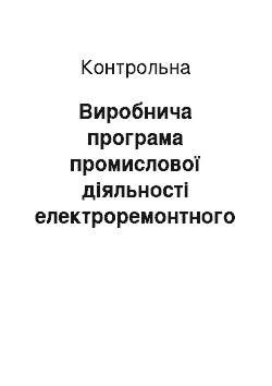 Контрольная: Виробнича програма промислової діяльності електроремонтного цеху підприємства будівничого машинобудування