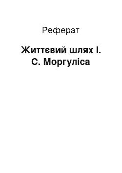 Реферат: Життєвий шлях І. С. Моргуліса