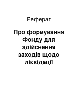 Реферат: Про формування Фонду для здійснення заходів щодо ліквідації наслідків Чорнобильської катастрофи та соціального захисту населення (20.06.97)