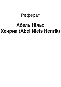 Реферат: Абель Нільс Хенрик (Abel Niels Henrik)