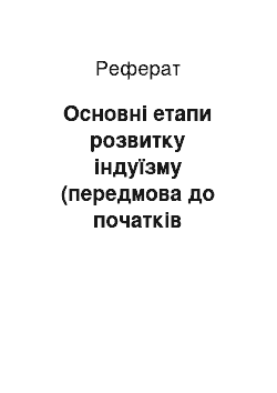 Реферат: Основні етапи розвитку індуїзму (передмова до початків індуїстської релігії)