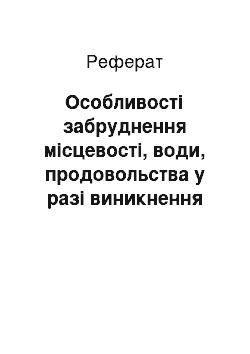 Реферат: Особливості забруднення місцевості, води, продовольства у разі виникнення аварій з викидом небезпечних хімічних речовин