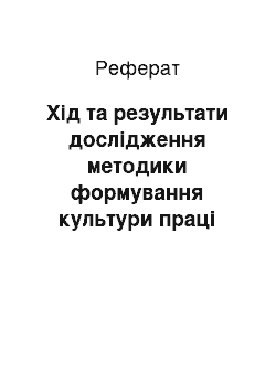 Реферат: Хід та результати дослідження методики формування культури праці учнів на уроках обслуговуючої праці