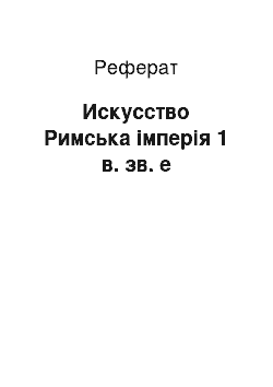 Реферат: Искусство Римська імперія 1 в. зв. е