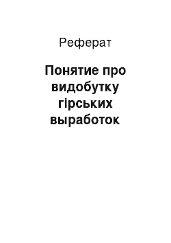 Реферат: Понятие про видобутку гірських выработок