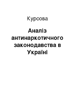 Курсовая: Аналіз антинаркотичного законодавства в Україні