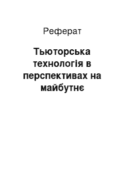 Реферат: Тьюторська технологія в перспективах на майбутнє