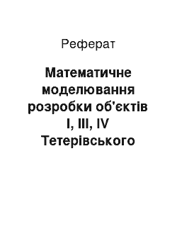 Реферат: Математичне моделювання розробки об'єктів І, ІІІ, ІV Тетерівського ГКР