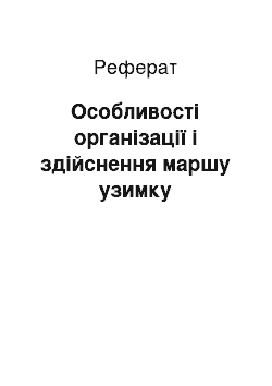 Реферат: Особливості організації і здійснення маршу узимку