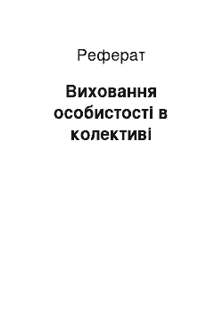 Реферат: Виховання особистості в колективі