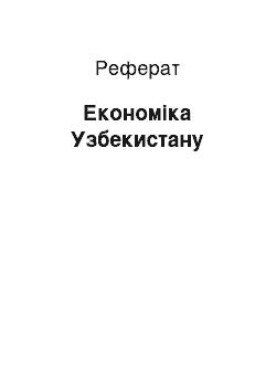 Реферат: Экономика Узбекистану