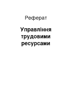 Реферат: Управління трудовими ресурсами