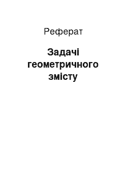 Реферат: Задачі геометричного змісту