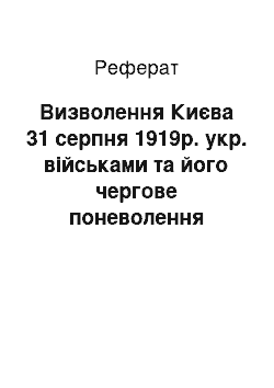 Реферат: Визволення Києва 31 серпня 1919р. укр. військами та його чергове поневолення більшовиками