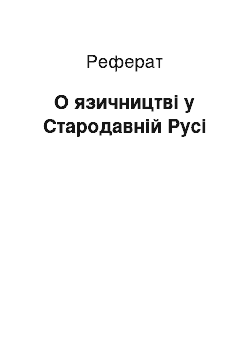 Реферат: О язичництві у Стародавній Русі