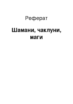 Реферат: Шаманы, чаклуни, маги