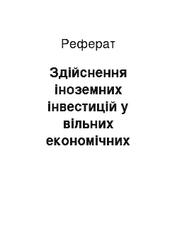 Реферат: Здійснення іноземних інвестицій у вільних економічних зонах