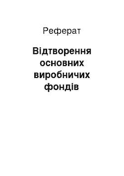 Реферат: Воспроизводство основних виробничих фондов