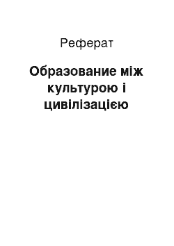 Реферат: Образование між культурою і цивілізацією