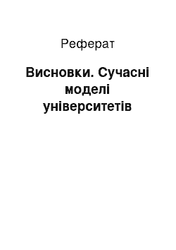 Реферат: Висновки. Сучасні моделі університетів