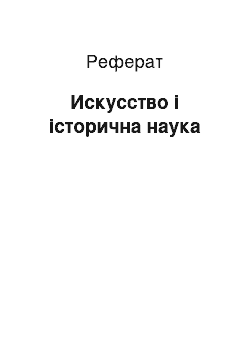 Реферат: Искусство і історична наука