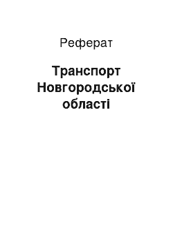 Реферат: Транспорт Новгородської області