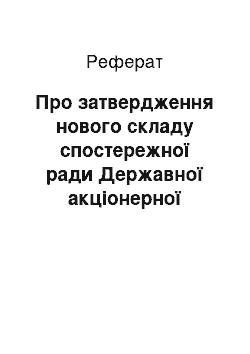 Реферат: Про затвердження нового складу спостережної ради Державної акціонерної компанії «Українські поліметали» (09.08.2001)