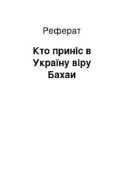 Реферат: Кто приніс в Україну віру Бахаи