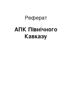 Реферат: АПК Північного Кавказу