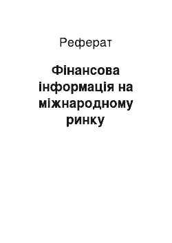 Реферат: Фінансова інформація на міжнародному ринку