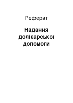 Реферат: Надання долікарської допомоги