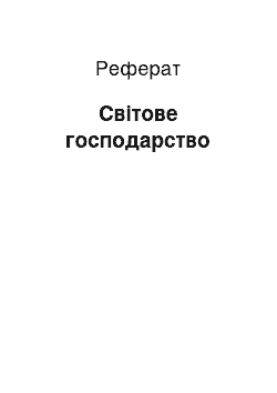 Реферат: Світове господарство