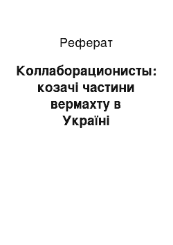 Реферат: Коллаборационисты: козачі частини вермахту в Україні