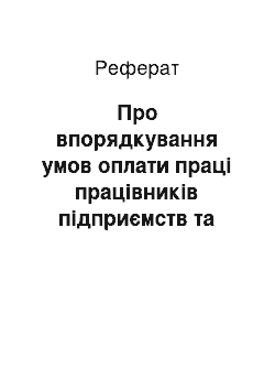 Реферат: Про впорядкування умов оплати праці працівників підприємств та організацій системи державного матеріального резерву (11.07.2001)