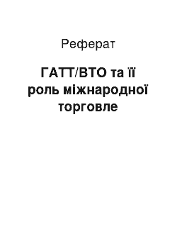 Реферат: ГАТТ/ВТО та її роль міжнародної торговле