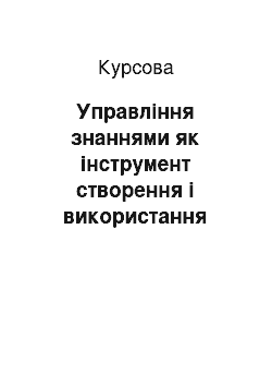 Курсовая: Управління знаннями як інструмент створення і використання нових знань в організації