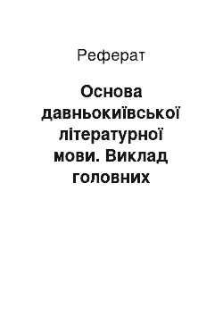 Реферат: Основа давньокиївської літературної мови. Виклад головних поглядів на її походження