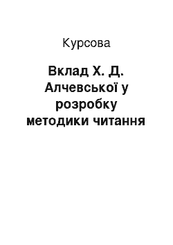 Курсовая: Вклад Х. Д. Алчевської у розробку методики читання