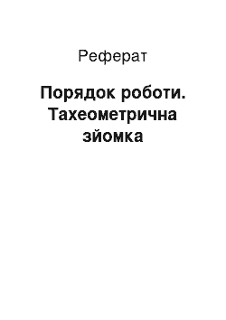 Реферат: Порядок роботи. Тахеометрична зйомка