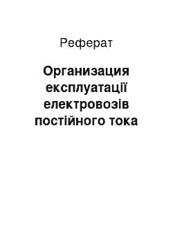 Реферат: Организация експлуатації електровозів постійного тока