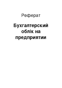 Реферат: Бухгалтерский облік на предприятии