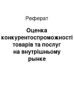 Реферат: Оценка конкурентоспроможності товарів та послуг на внутрішньому рынке