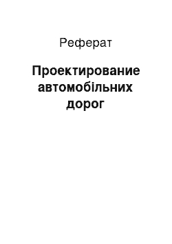 Реферат: Проектирование автомобільних дорог