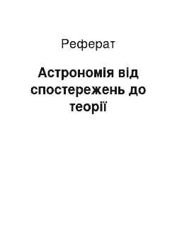 Реферат: Астрономія від спостережень до теорії