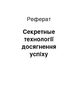 Реферат: Секретные технології досягнення успіху