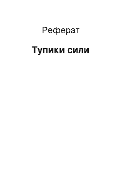 Реферат: Тупики сили