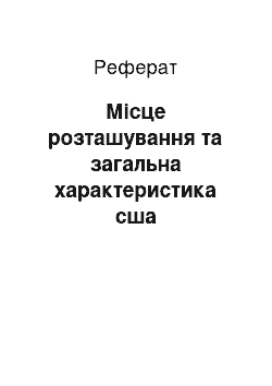 Реферат: Місце розташування та загальна характеристика сша