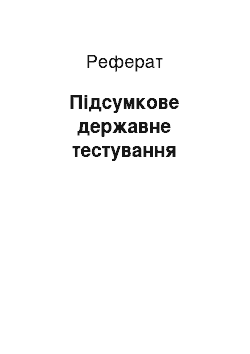 Реферат: Итоговое державне тестирование