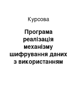 Курсовая: Програма реалізація механізму шифрування даних з використанням хеш-функцій